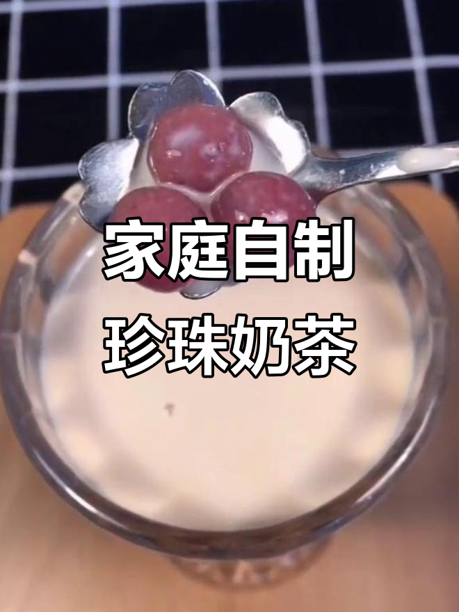 自制珍珠奶茶，健康无添加，蓝莓牛奶搭配更美味