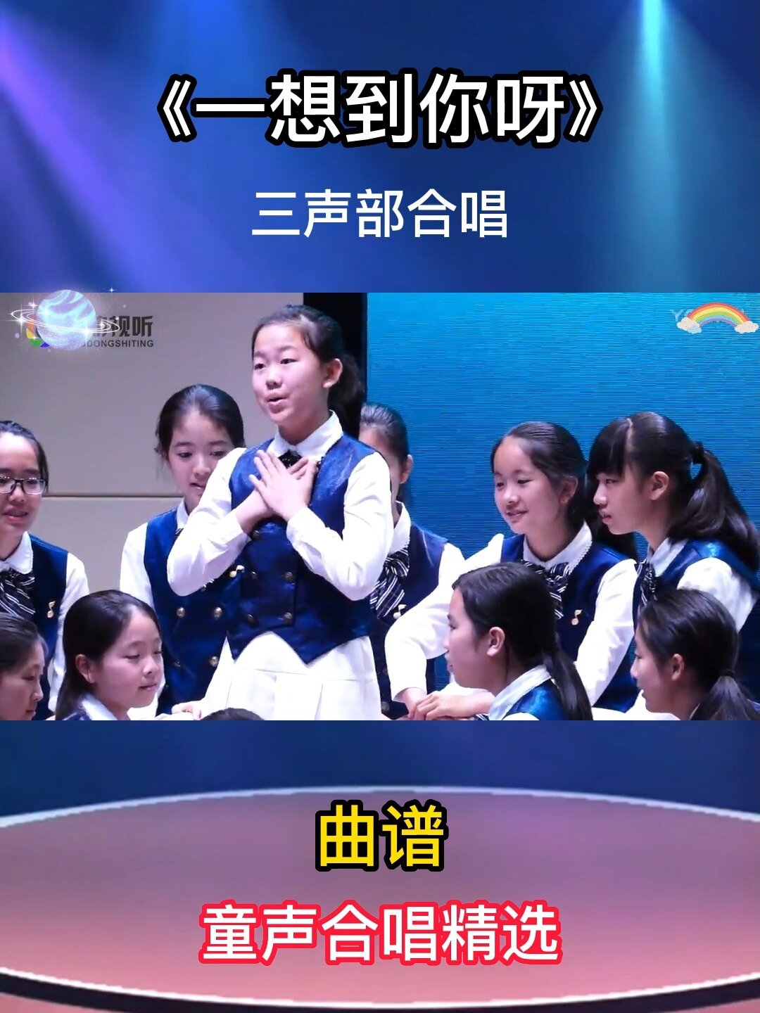 动听的歌曲《一想到你呀》三声部