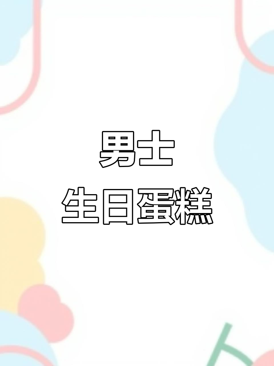 简约男士蛋糕,轻松营造生日氛围