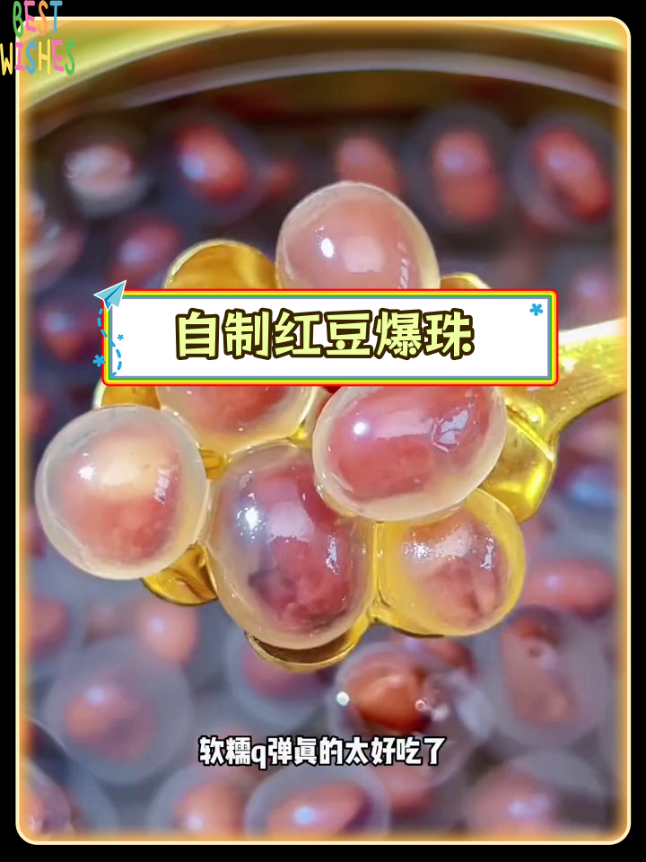红豆爆珠奶茶,超惊艳的口感体验