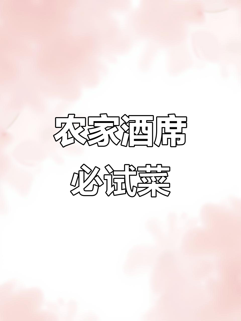 湖南农村酒席大揭秘:12道家常美味,吃上一口停不下来