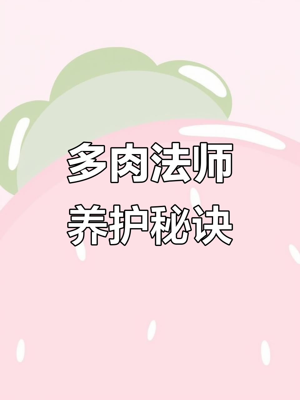 法师多肉修剪技巧,轻松打造新造型