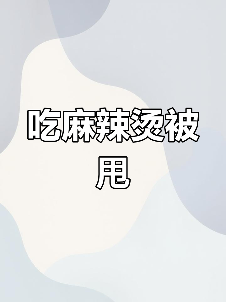 6块钱的麻辣烫与13次约会