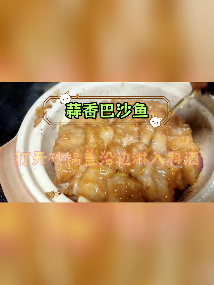 砂锅巴沙鱼,蒜香浓郁的做法