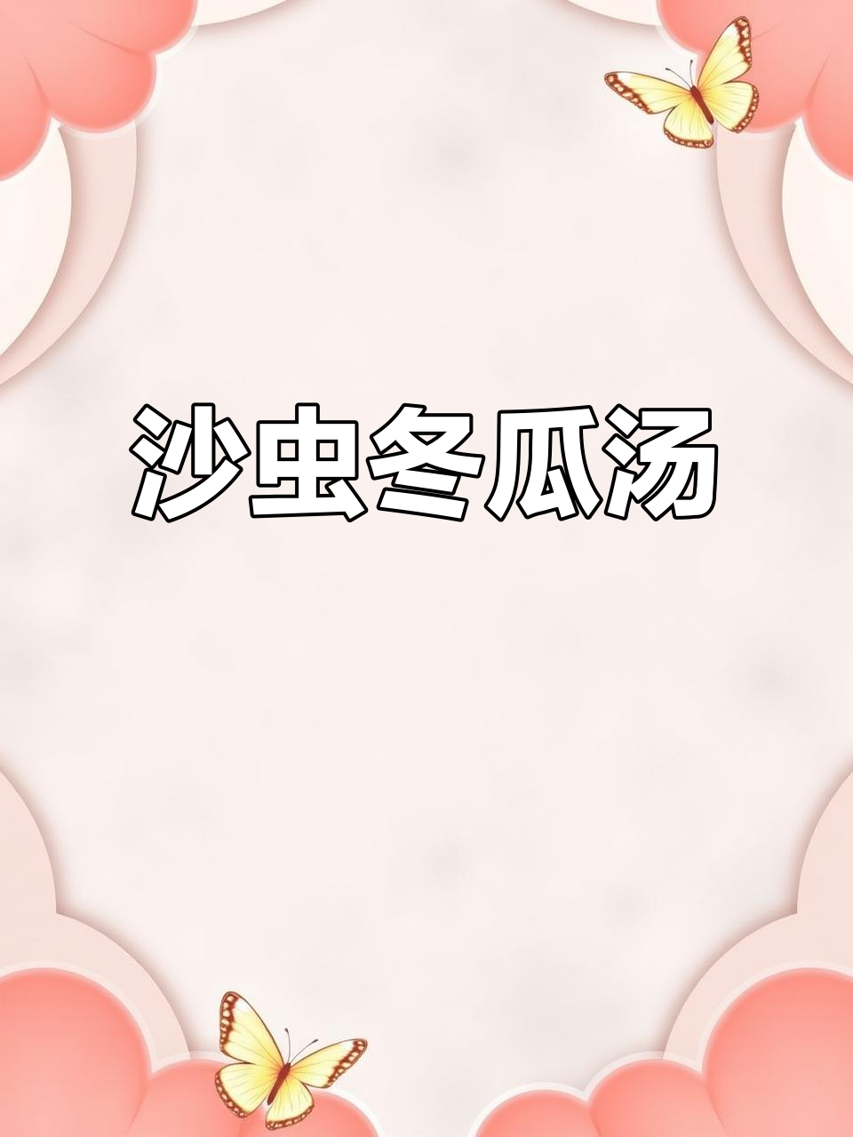 简单食材做出美味沙虫冬瓜汤,清熟补虚,家常做法超容易