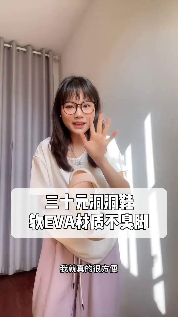 三十元洞洞鞋,软EVA材质不臭脚