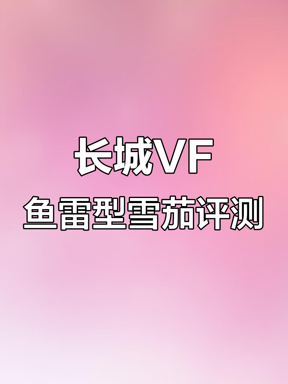 长城VF与飞谷合作,鱼雷型雪茄带来淡雅奶香体验