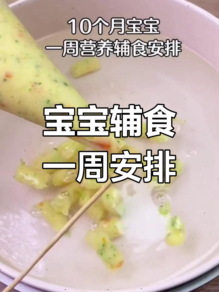 十个月宝宝一周营养辅食食谱,轻松搭配