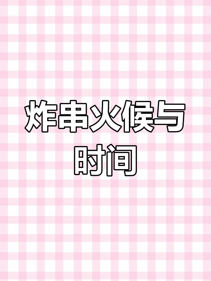 炸串技巧大揭秘:如何让菜不油腻,肉更香脆