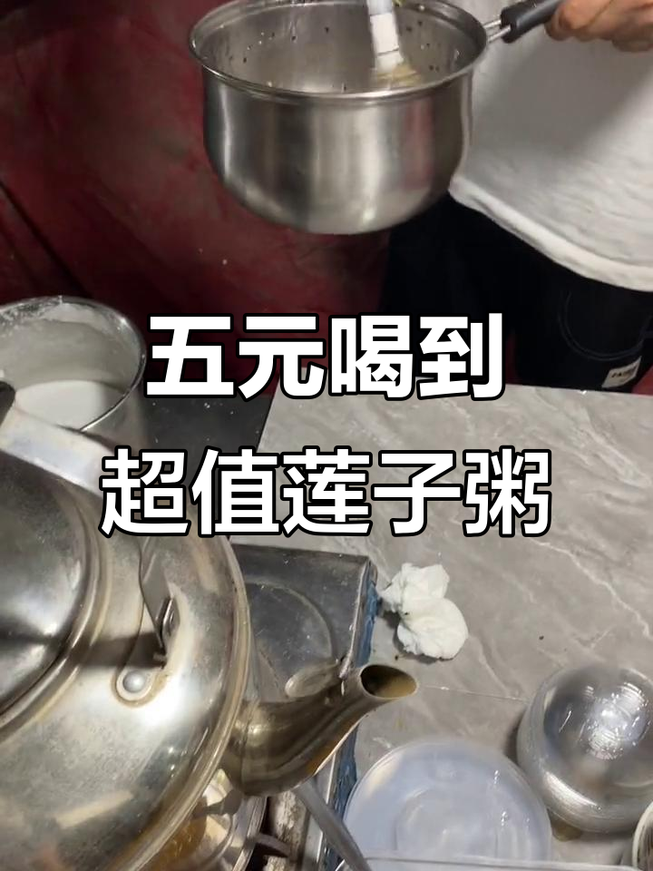 夏日清凉莲子粥,料足味美,五块钱就能搞定!