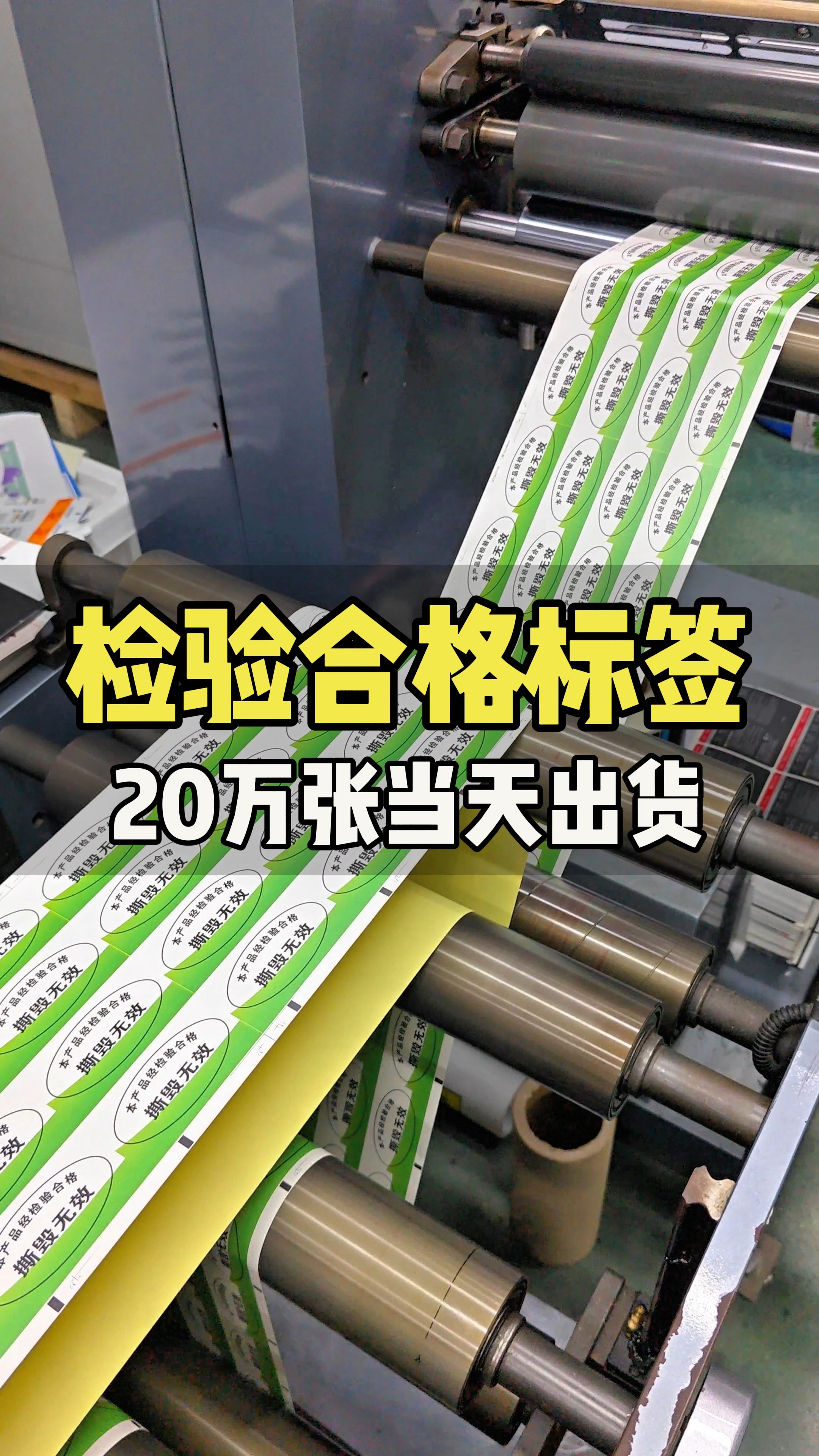 检验合格证标签,防伪标签撕毁无效,20万张当天出货