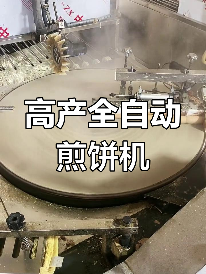 90厘米煎饼机,高粱煎饼产量惊人!