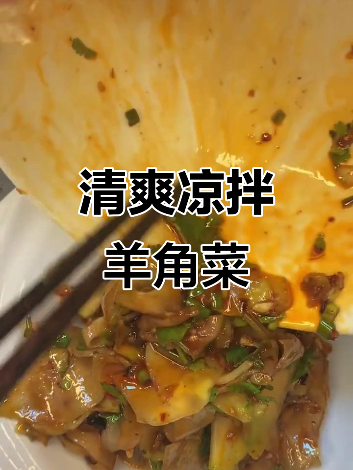 凉拌羊角菜，简单又入味！试试这道家常小清新