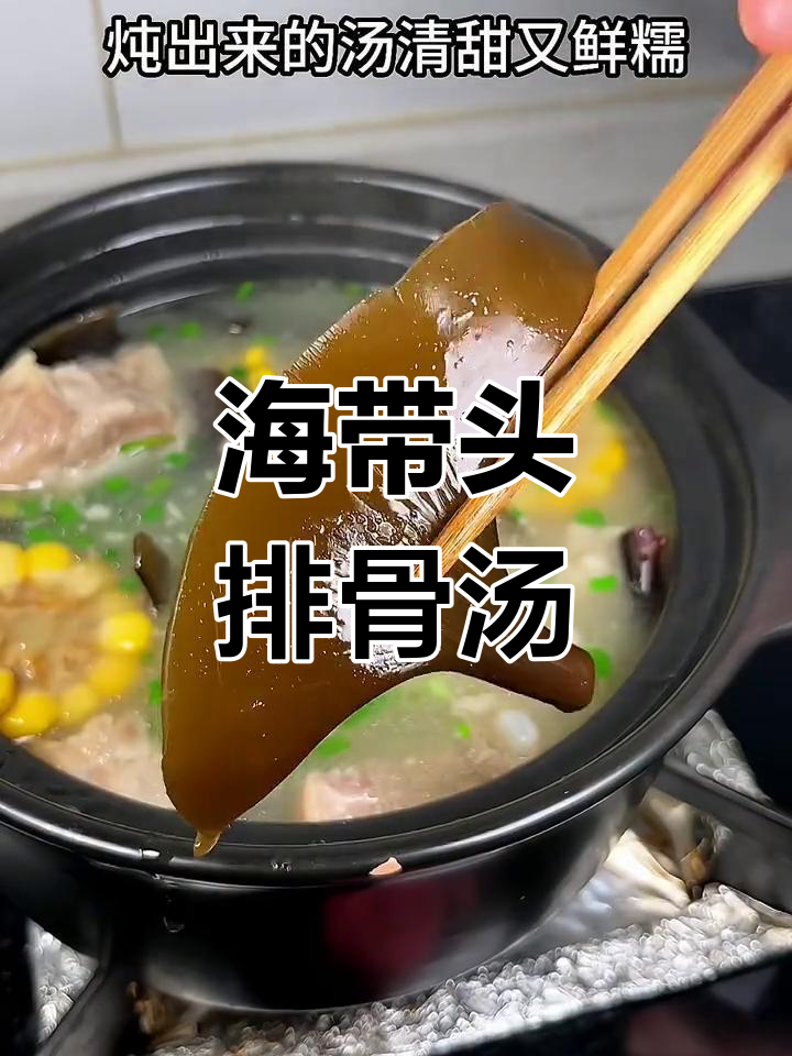 海带头炖排骨汤,清甜鲜糯,煲汤秘诀全揭秘
