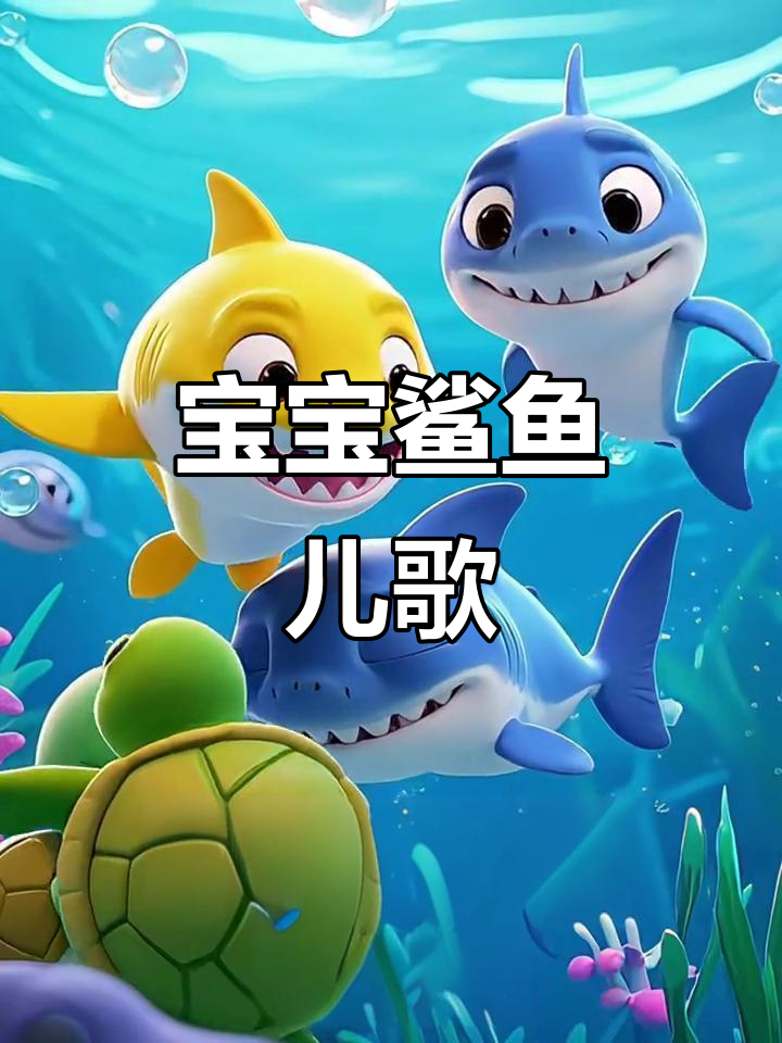 鲨鱼宝宝儿歌:嘟嘟唱不停,趣味满满