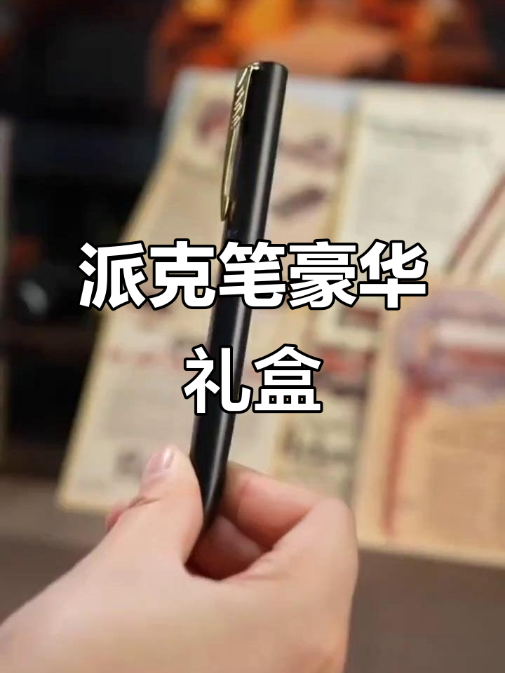 高端商务礼品,派克笔精致礼盒装,送领导、客户首选