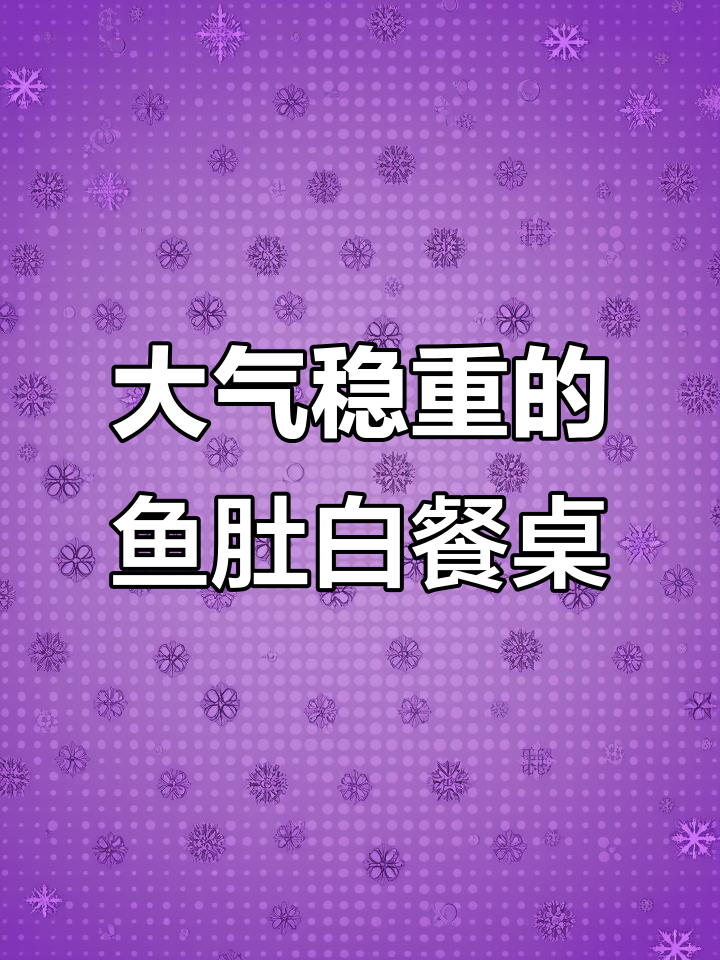 鱼肚白岩板圆桌,大气稳重,定制酒店家具新风尚