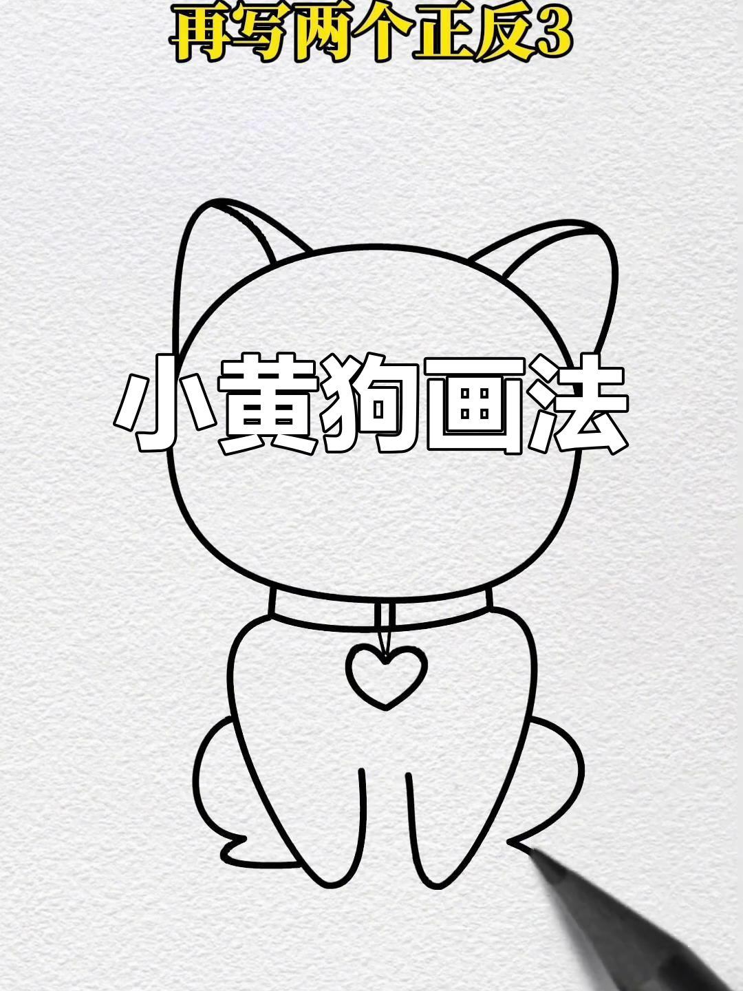 轻松画出可爱小黄狗,步骤简单又有趣!