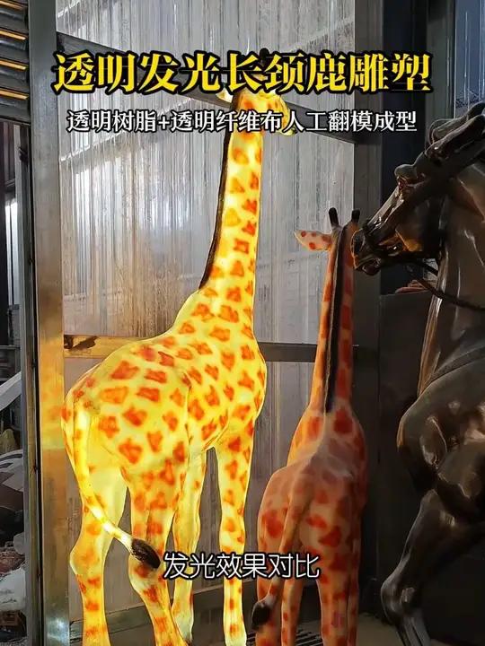 半透明内发光玻璃钢长颈鹿雕塑 用透明树脂+透明纤维布人工翻模成型,部署钢筋龙骨和灯带后拼装