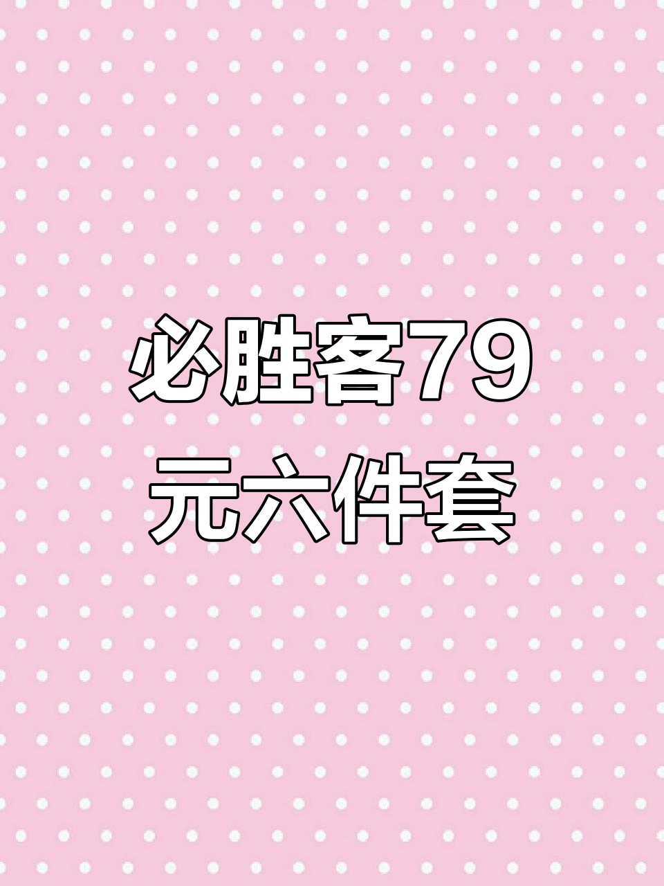 必胜客79元六件套,超值披萨套餐来袭!