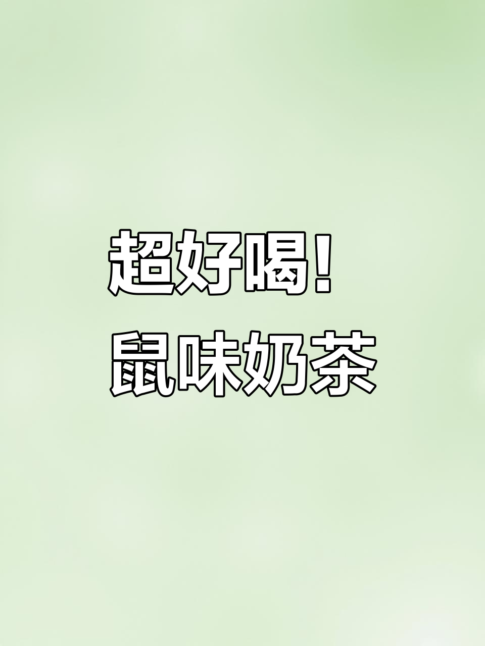 这款奶茶太神奇了,芋圆葡萄奶盖脆波波搭配五分汤,酸甜又香浓