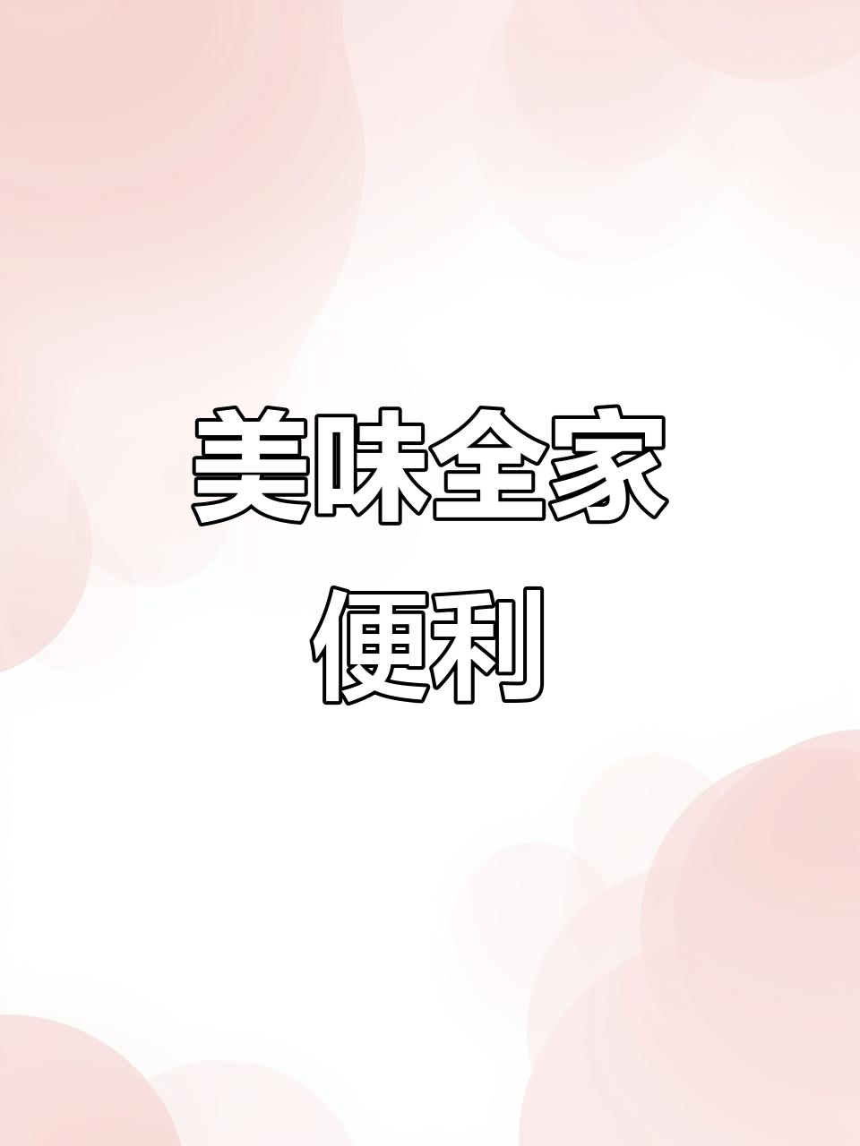 全家便利店的美食,真是无法抗拒的诱惑!