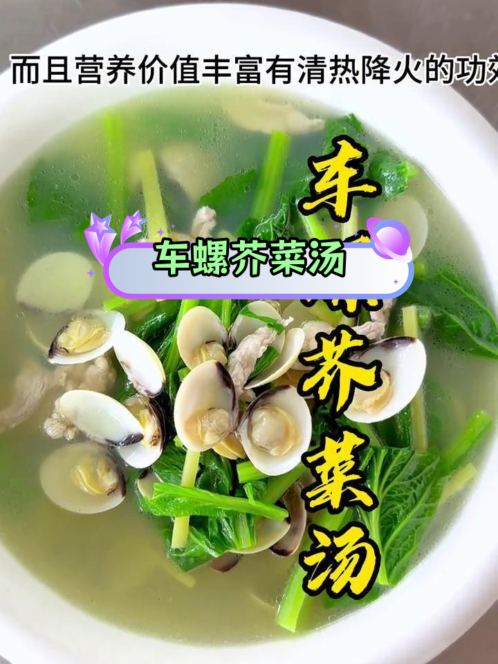 广西贵港车螺芥菜汤,鲜美营养又降火