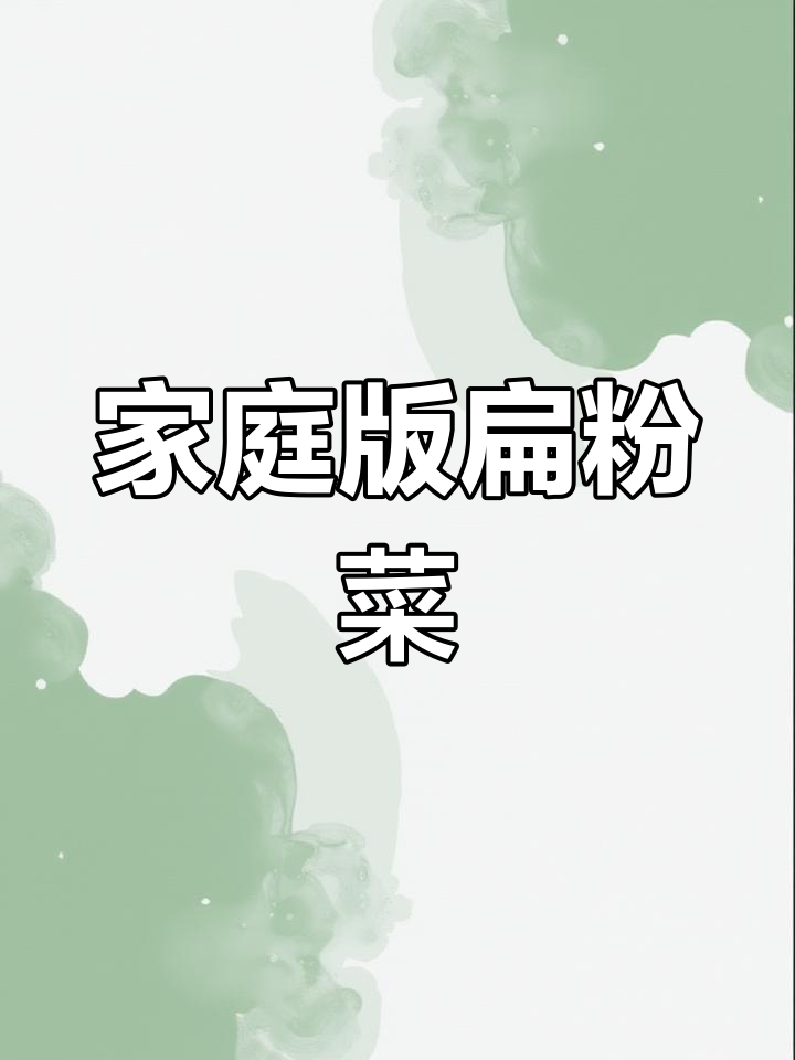 安阳特色扁粉菜,家常做法大公开