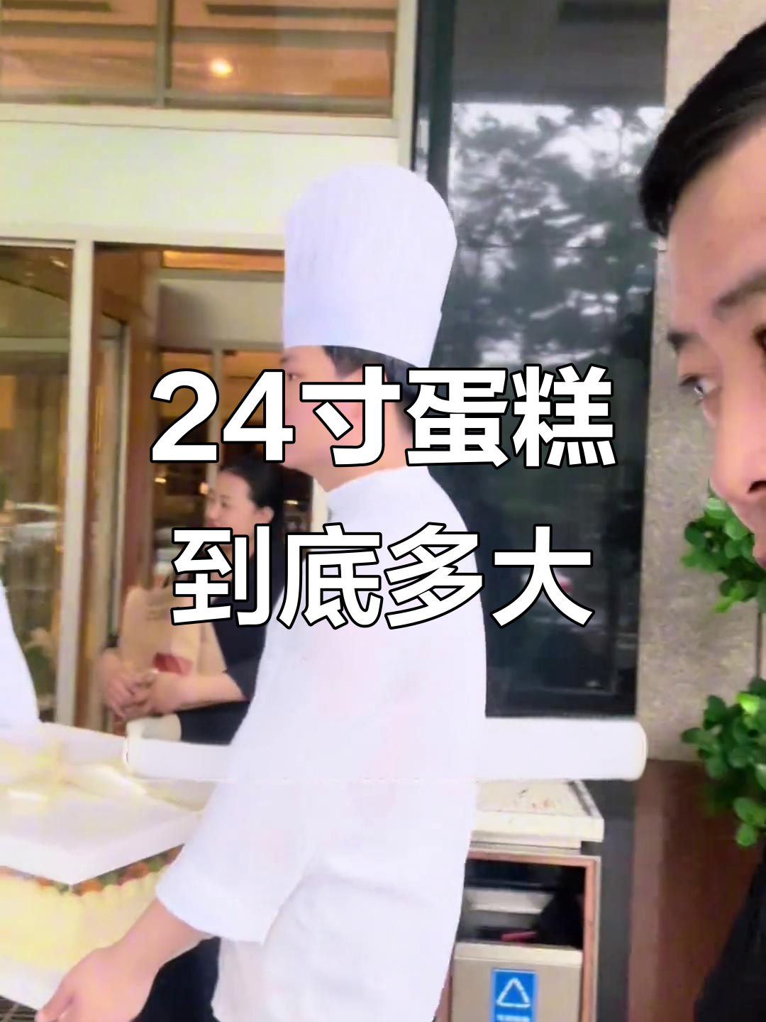长春24寸蛋糕有多大?跑腿配送全程揭秘
