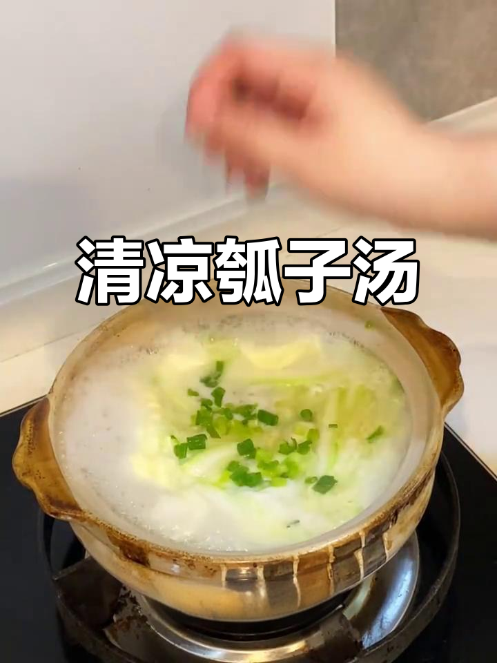 清爽瓠子汤，夏日必备！