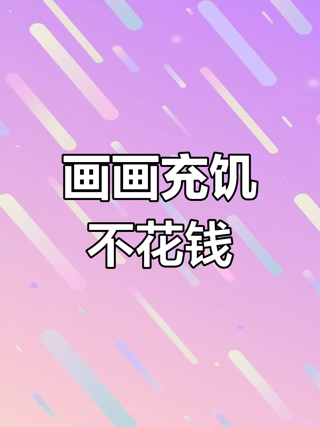 画个烧饼就不饿,省钱又解馋