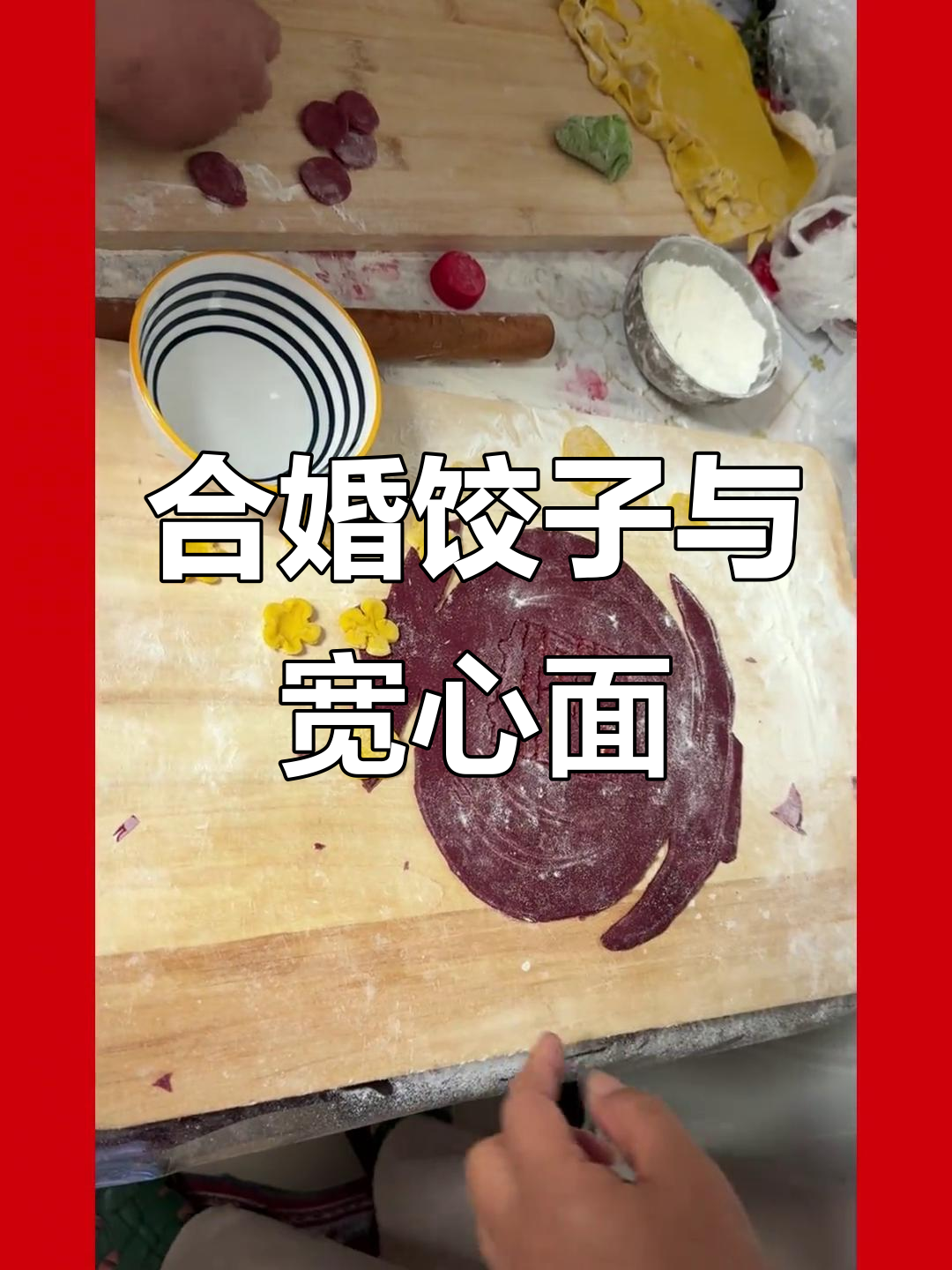 衡水婚俗:合婚饺子与宽心面,见证真爱誓言