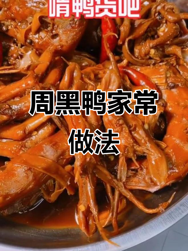 武汉周黑鸭冷水下锅,秘制酱料一网打尽!