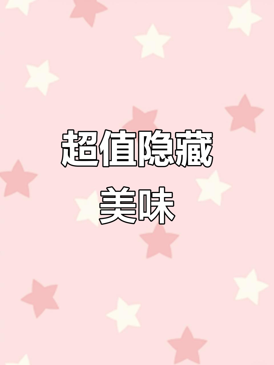 隐藏版海陆吐司,超值70元!葡萄奶酥也超好吃
