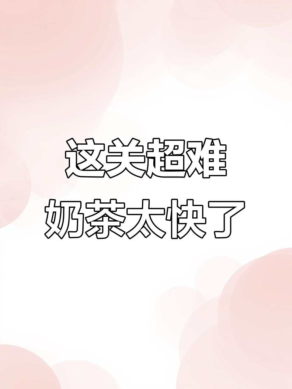 奶茶喝到星巴克?这速度也太夸张了吧!