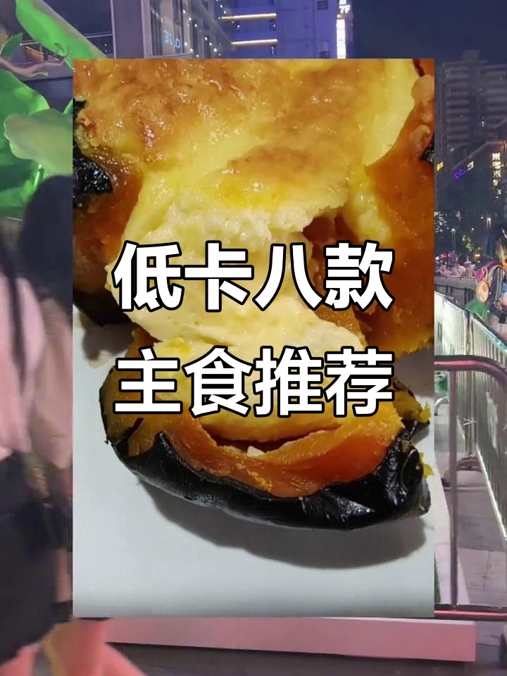 8种低热量主食,帮你轻松减脂不饿肚子