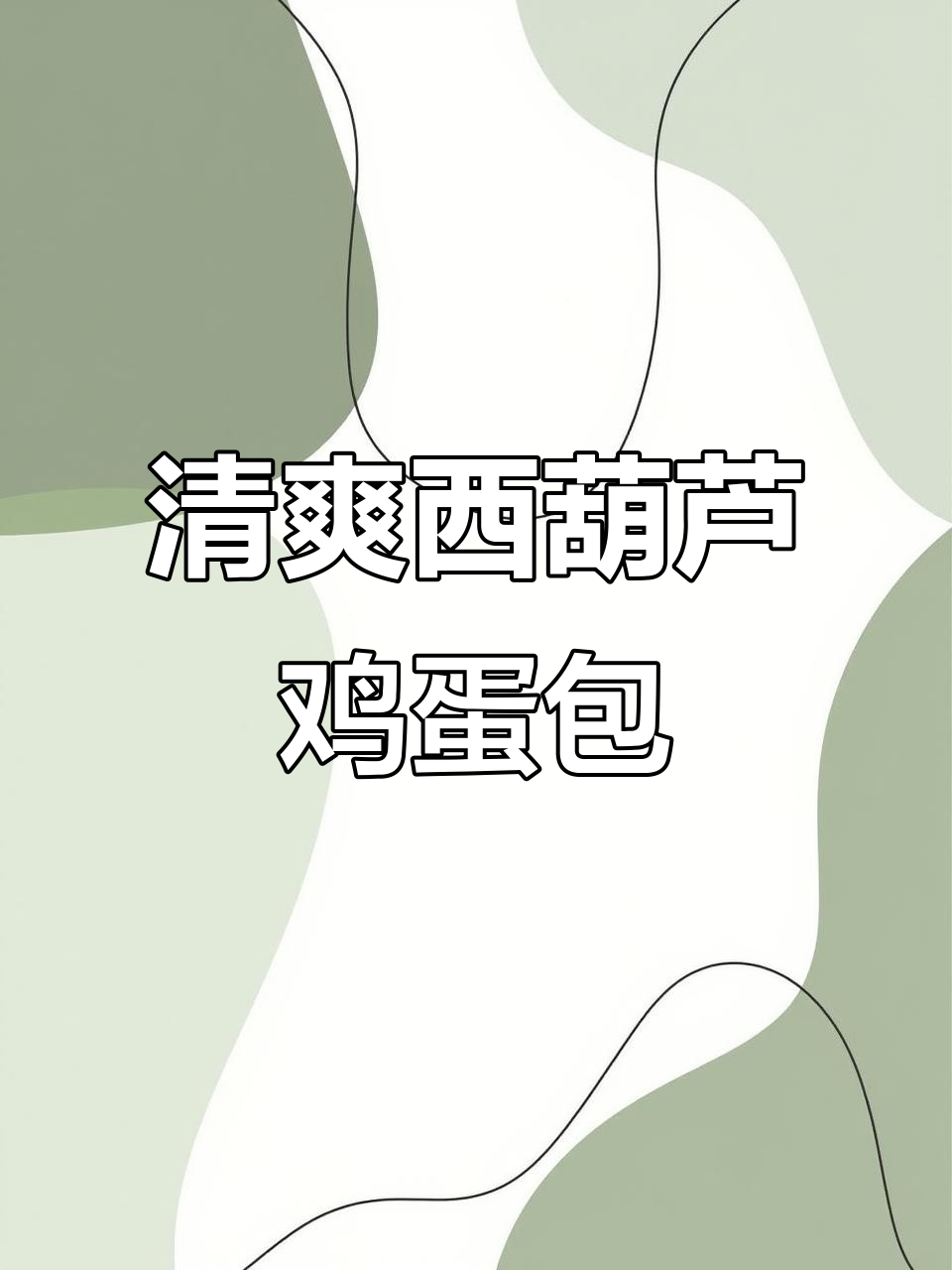 西葫芦鸡蛋包子,清爽又美味!