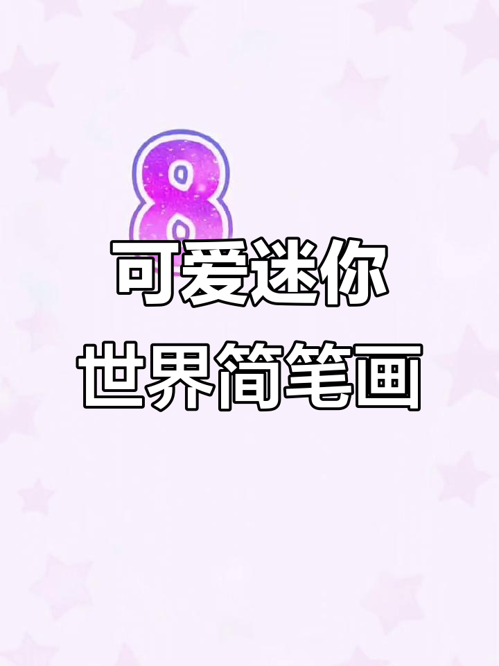 迷你世界卡通人物大集合,快来一起画!