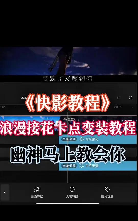 吃鸡人物浪漫接花变人卡点视频剪辑教学