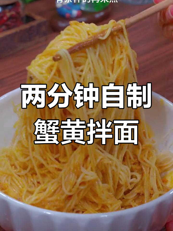 蟹黄拌面,鲜香爽滑两分钟搞定