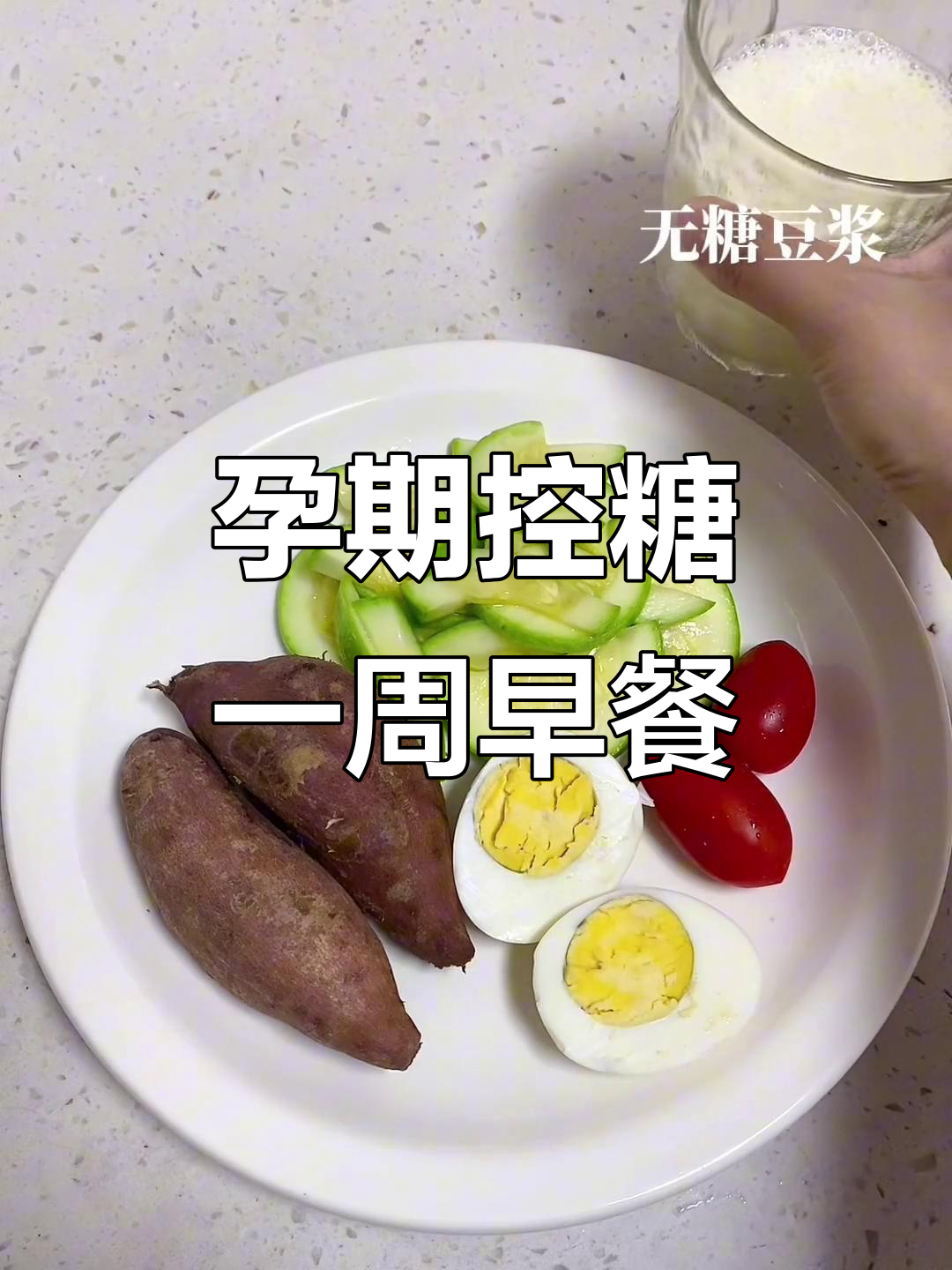 孕期控糖早餐食谱,营养搭配助健康