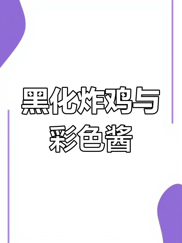 墨鱼汁炸鸡,配各种颜色酱料,高级感满分!
