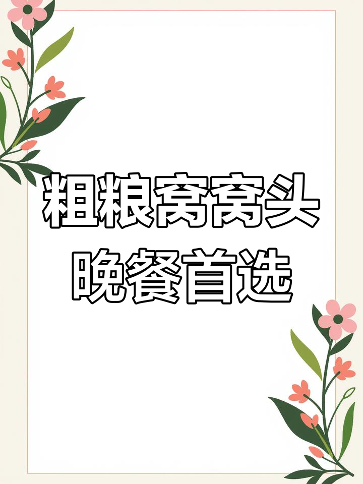杂粮窝窝头,减肥又饱腹,家的味道满满