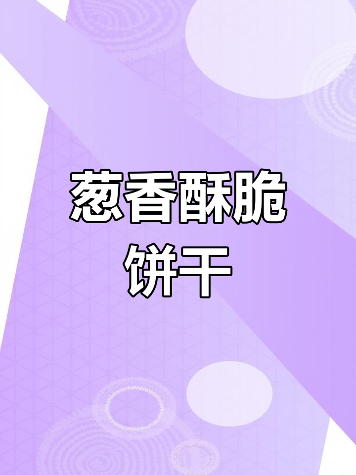 经典葱油饼干,薄脆香浓让人停不下来