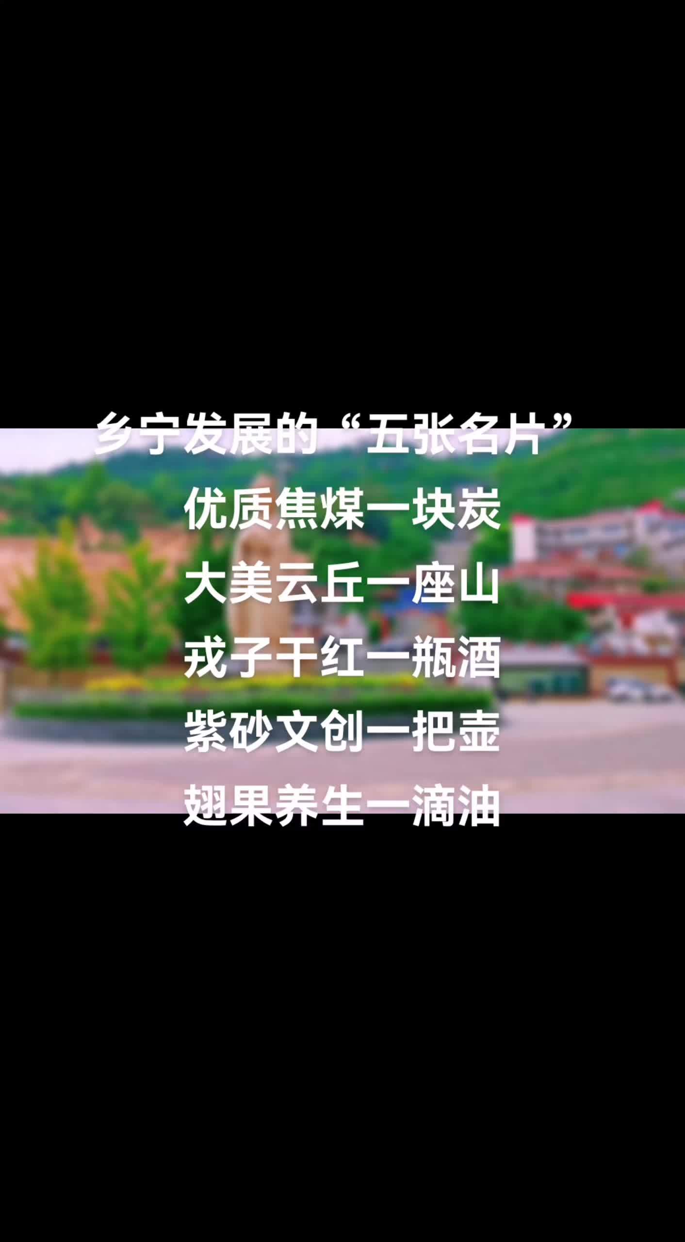 乡宁发展的“五张名片”——优质焦煤一块炭、大美云丘一座山、戎子干红一瓶酒、紫砂文创一把壶、