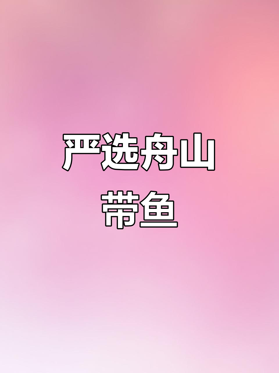 舟山带鱼新鲜检验,挑选标准严格