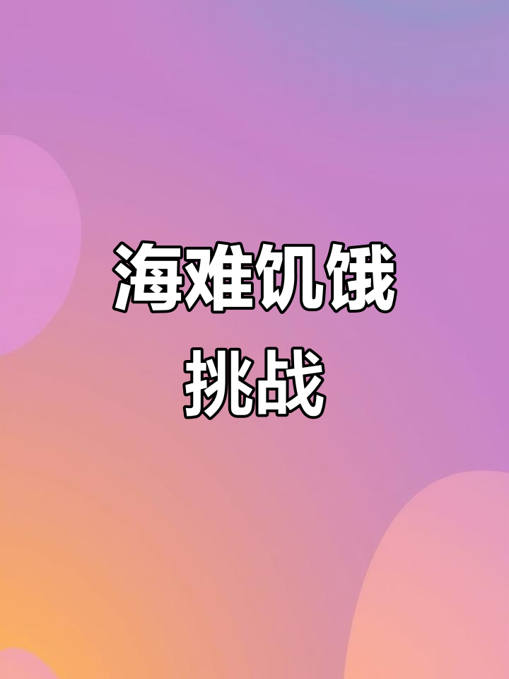 饥荒海难食谱大揭秘，游戏里也能享受美食