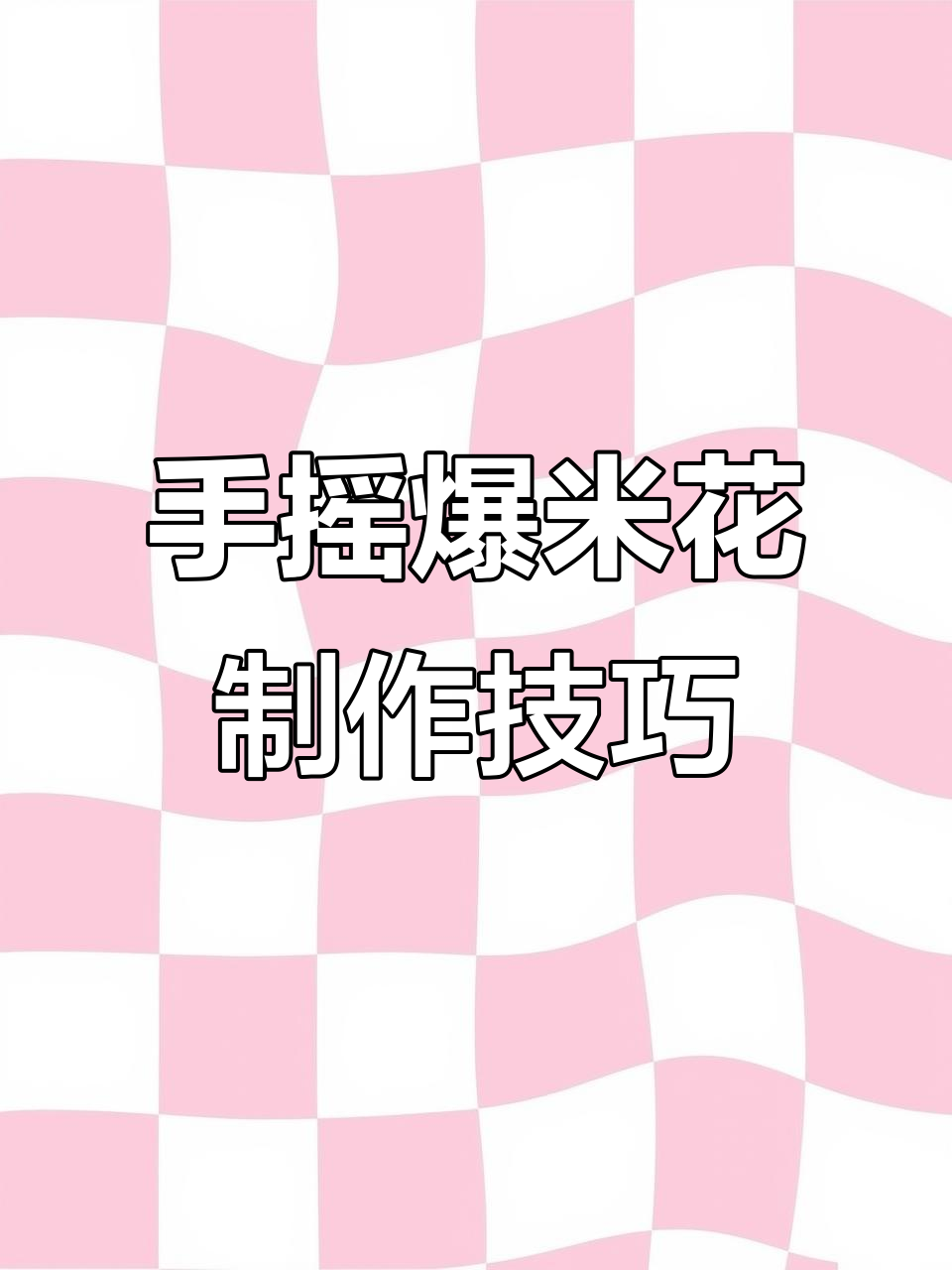 轻松自制奶油爆米花,高成功率的手摇爆米花机教程