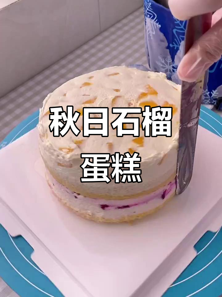 秋天首试石榴蛋糕,颜值与寓意并存,让人爱不释手!