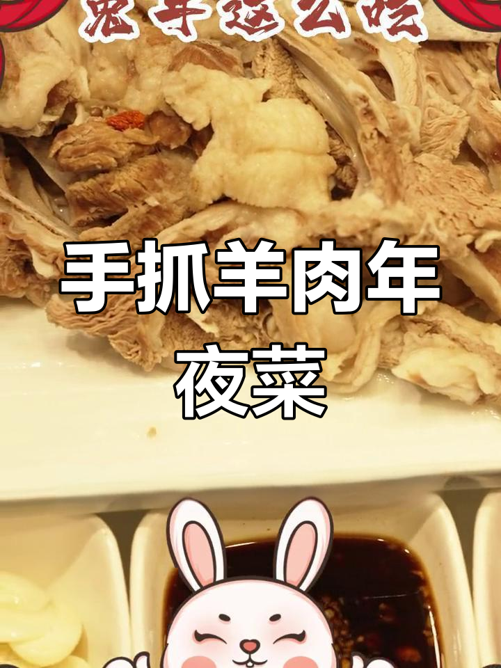宁夏年夜饭必备手抓羊肉,独特风味吸引远客